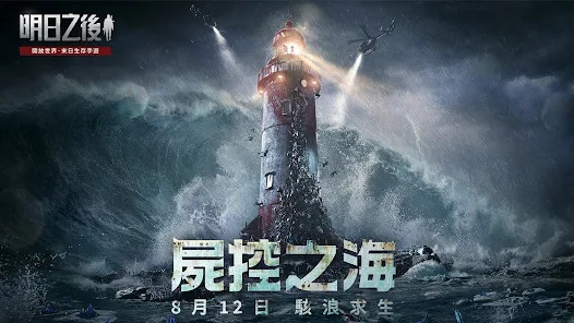 明日之後-屍控之海(ТВ) screenshot image 1