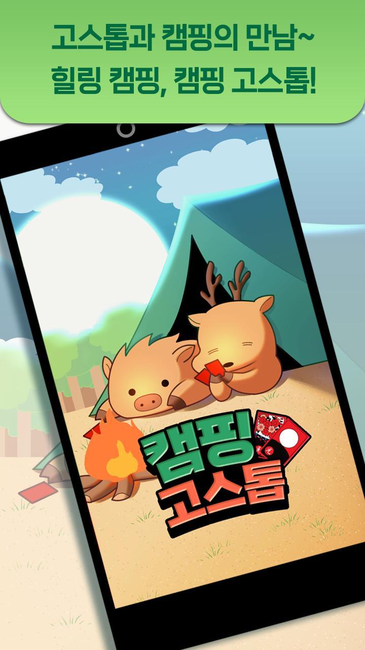 캠핑 고스톱_playmods.games