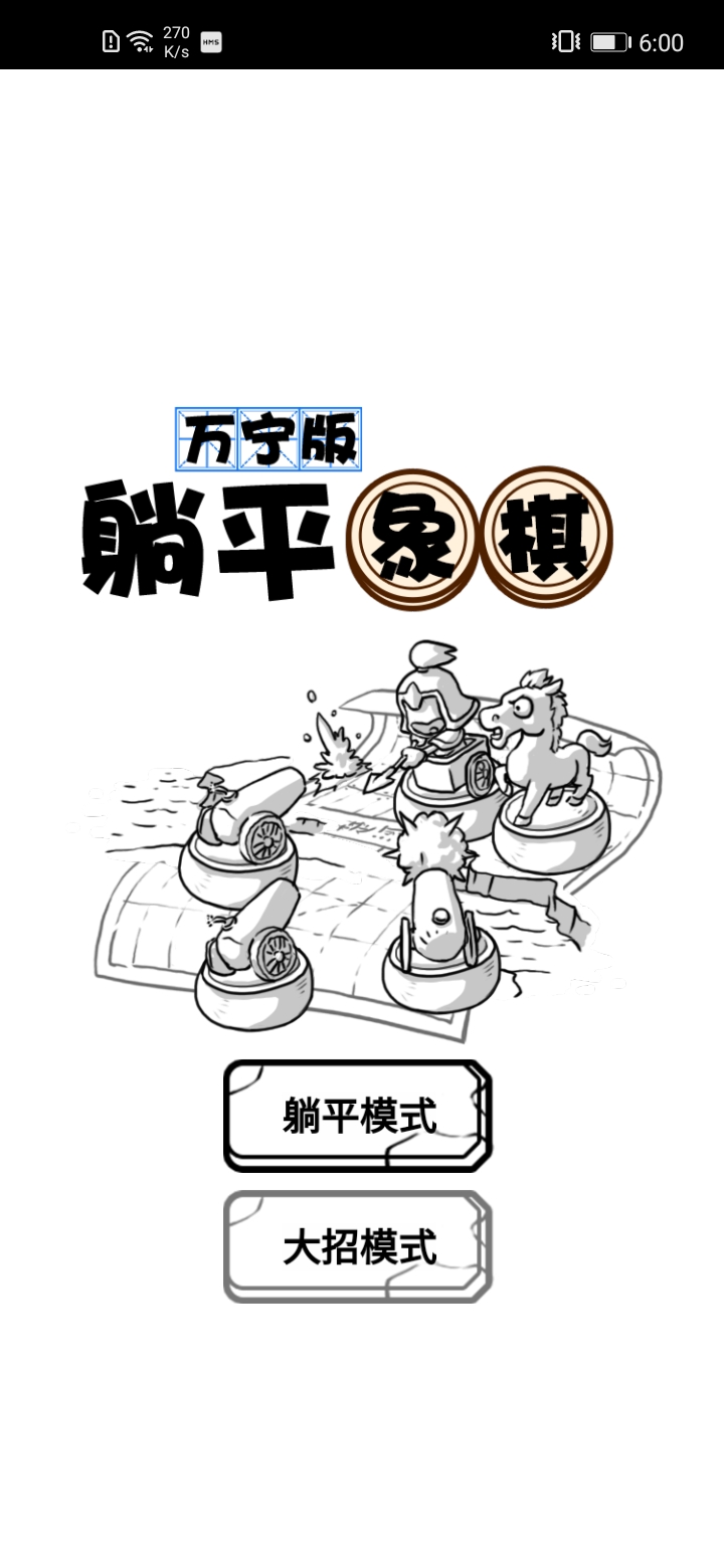躺平象棋萬寧版(No ads) Game screenshot  3