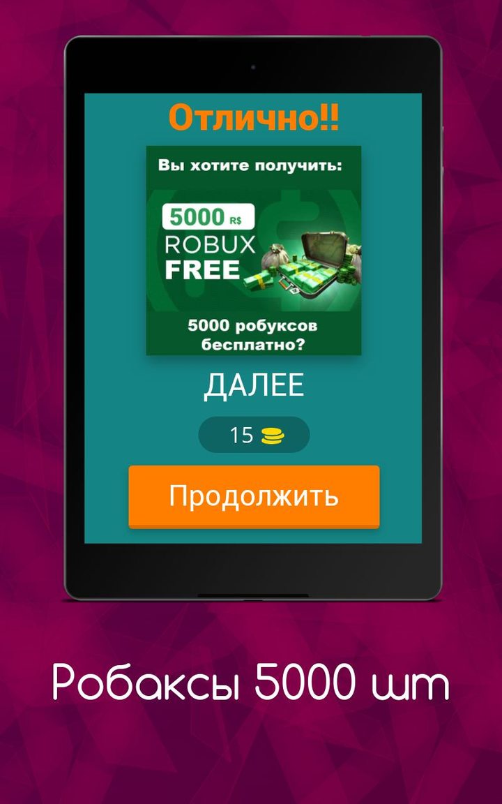5000 робуксы_modkill.com
