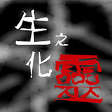 生化之靈(mod)1.1_playmods.net