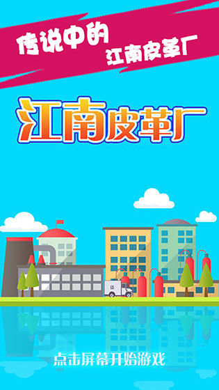 江南皮革廠(lots of money) Game screenshot  2