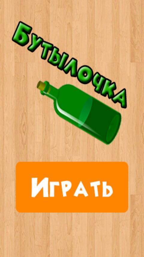 Бутылочка 18+_modkill.com