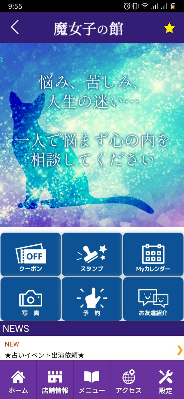 石巻 占い 魔女子の館 公式アプリ