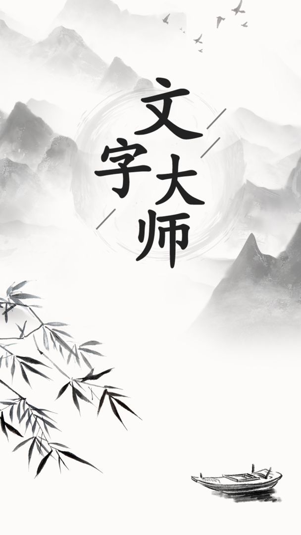 文字大师(لا اعلانات) screenshot image 1