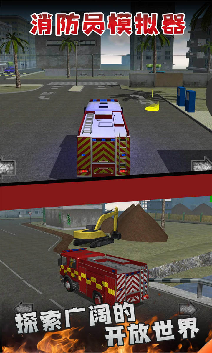 消防员模拟器 screenshot