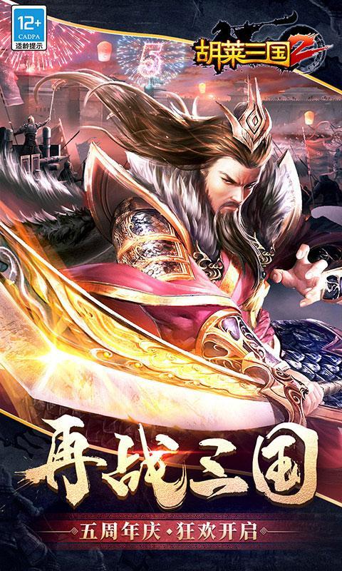 胡莱三国2-烽火燎原_playmods.games