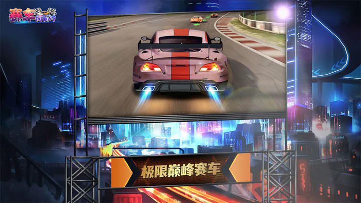 赛车向前冲(BETA) screenshot image 1 Ảnh chụp màn hình trò chơi