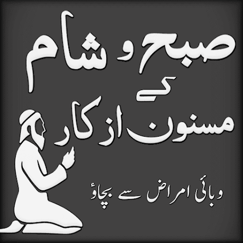 Subha Sham k Azkar aur Duain_playmods.net