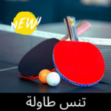 تنس طاولة للمحترفين_playmods.net