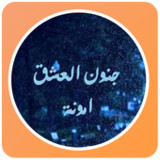 رواية جنون العشق_playmods.net