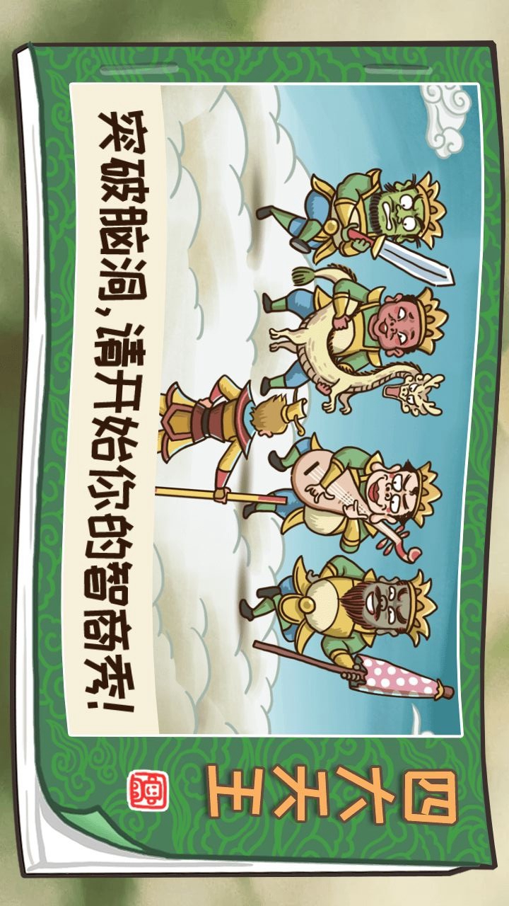 西遊梗傳(Get rewarded for not watching ads) Game screenshot  4