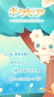 ポケピア - ポケコロユートピア(ทั่วโลก) Game screenshot  18