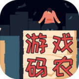 Download 遊戲碼農 那些打工的日子(No ads) v1.8.0 for Android