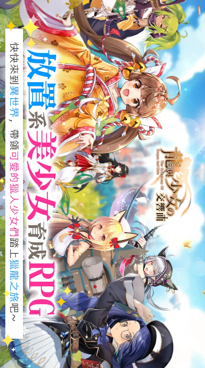 تنزيل اصدار اندرويد 龍與少女交響曲apk Mod