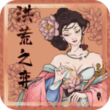 Download 洪荒之弈(unlimited currency) v12.7 for Android