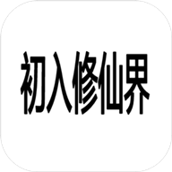 Free download New to Xiuxian world (provided by Li an) v1.9 for Android