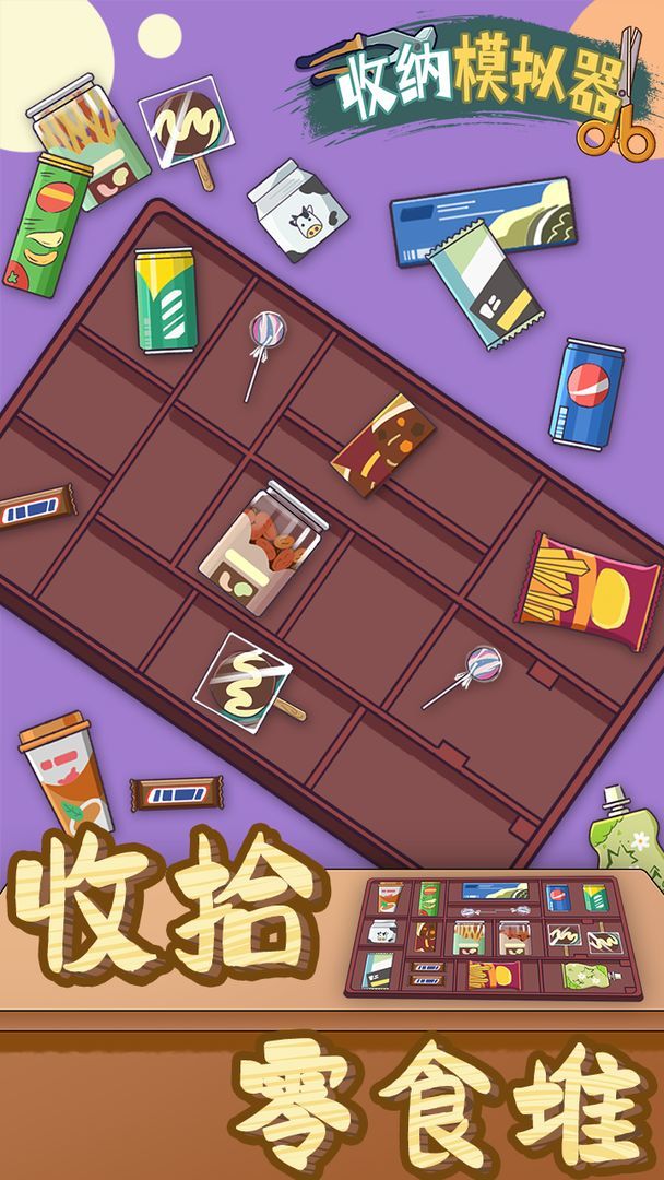 收纳模拟器(БЕТА) screenshot image 3