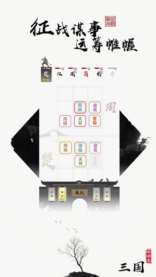 字走三國(Mod) Game screenshot  4