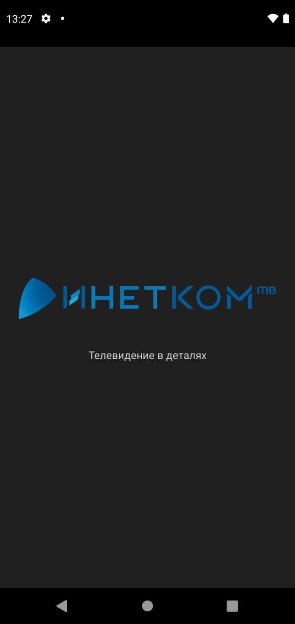 Инетком интернет. ИНЕТКОМ ТВ. ИНЕТКОМ андроид. ИНЕТКОМ ТВ регистрация.