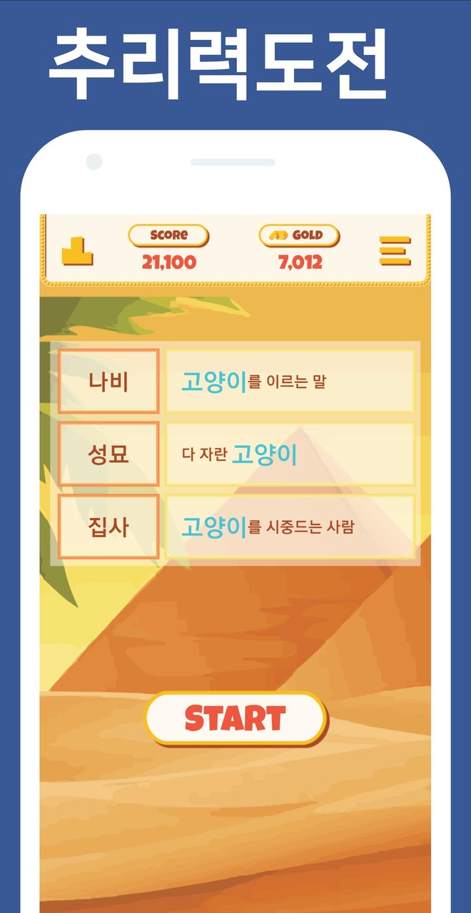 단어 연상 퀴즈 - 최고의 추리력‏