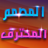المصمم المحترف الكتابة على الصور_playmods.net