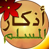 Athkar Almuslim - Smart_playmods.net